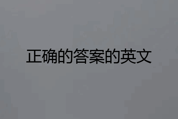 正确的答案的英文