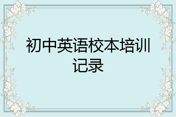 初中英语校本培训记录