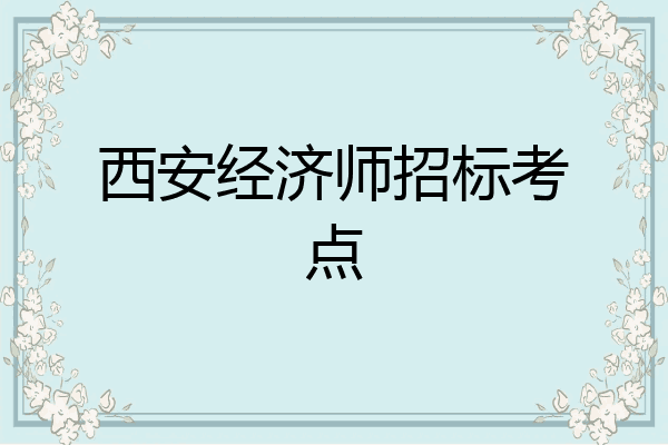 西安经济师招标考点