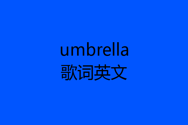 umbrella歌词英文