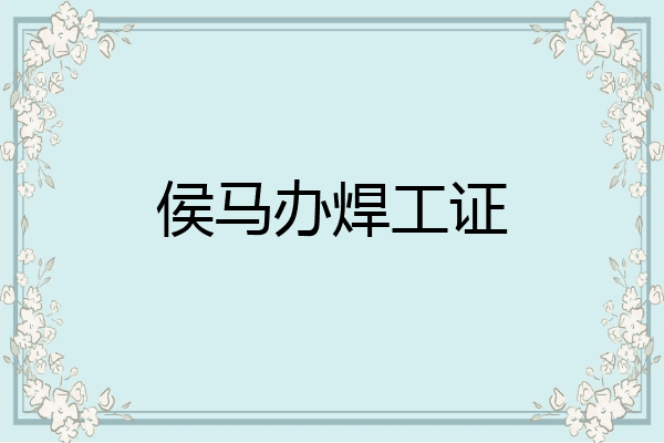 侯马办焊工证