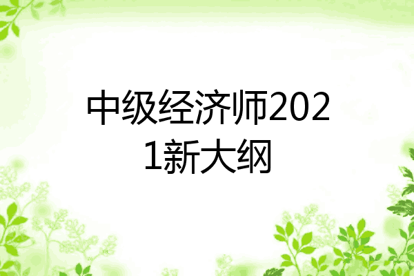 中级经济师2021新大纲