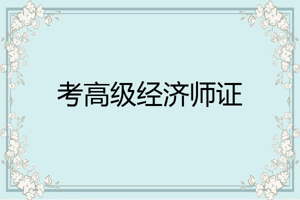 考高级经济师证