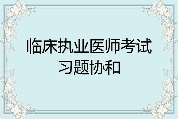 临床执业医师考试习题协和