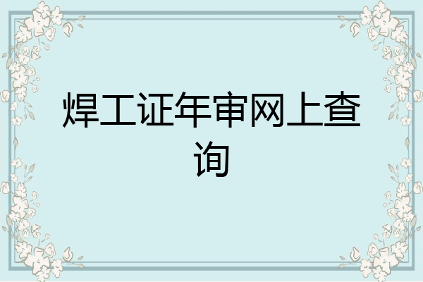焊工证年审网上查询