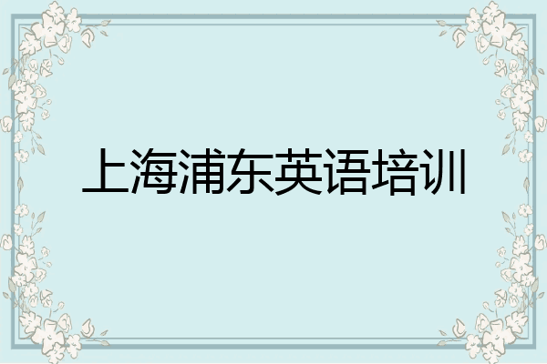 上海浦东英语培训