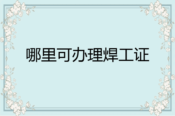 哪里可办理焊工证