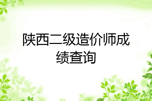 陕西二级造价师成绩查询