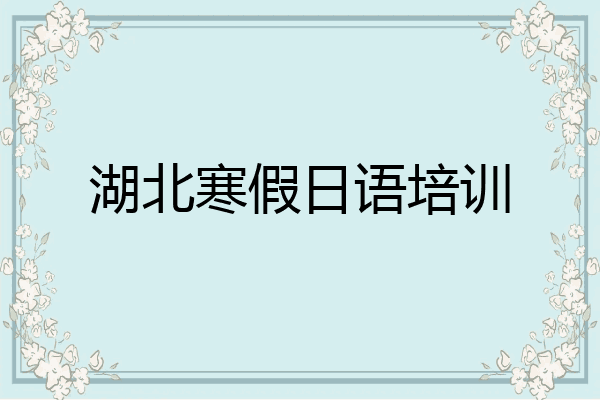 湖北寒假日语培训