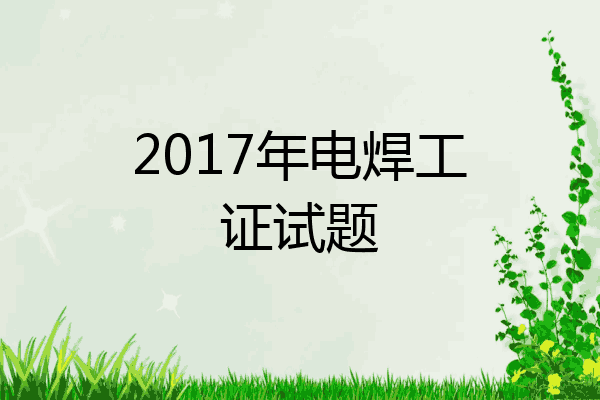 2017年电焊工证试题
