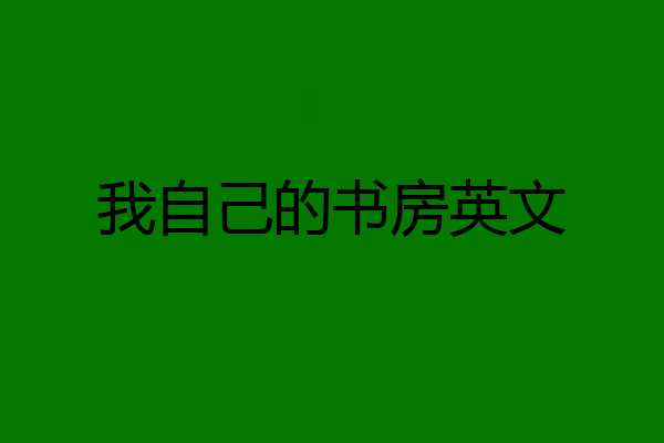 我自己的书房英文