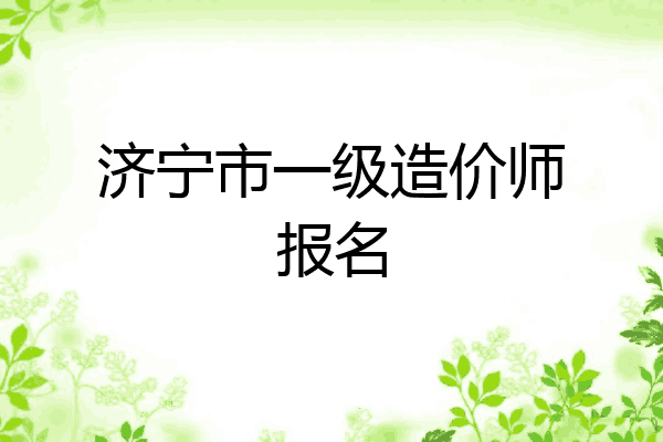 济宁市一级造价师报名