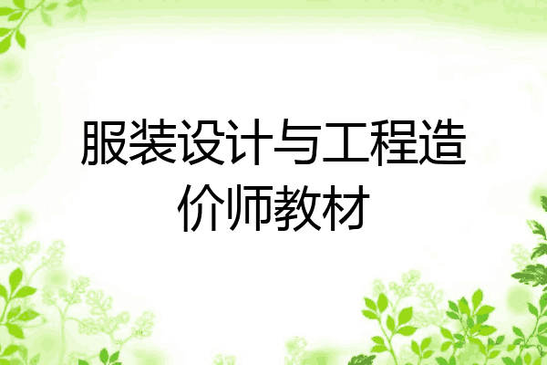 服装设计与工程造价师教材