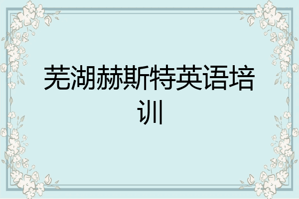 芜湖赫斯特英语培训