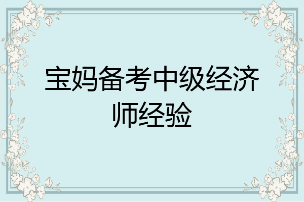 宝妈备考中级经济师经验