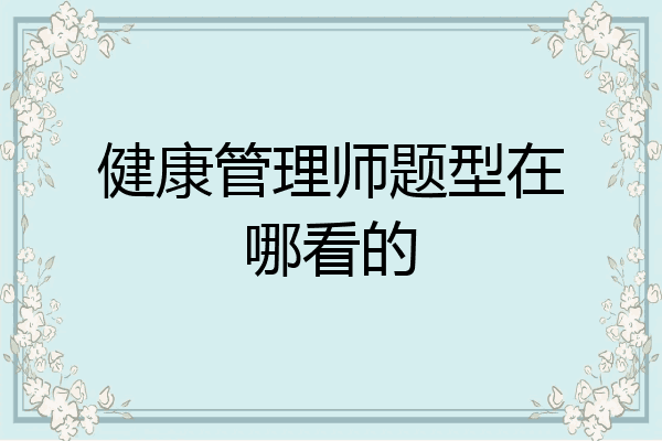 健康管理师题型在哪看的