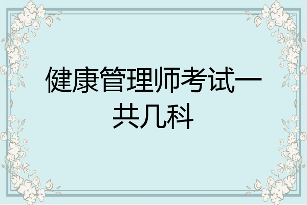 健康管理师考试一共几科