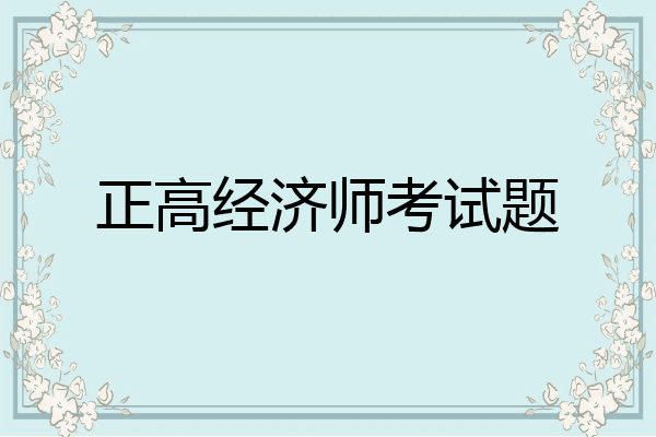 正高经济师考试题