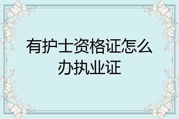 有护士资格证怎么办执业证