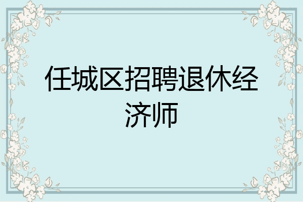 任城区招聘退休经济师