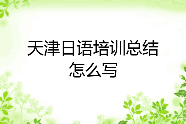 天津日语培训总结怎么写