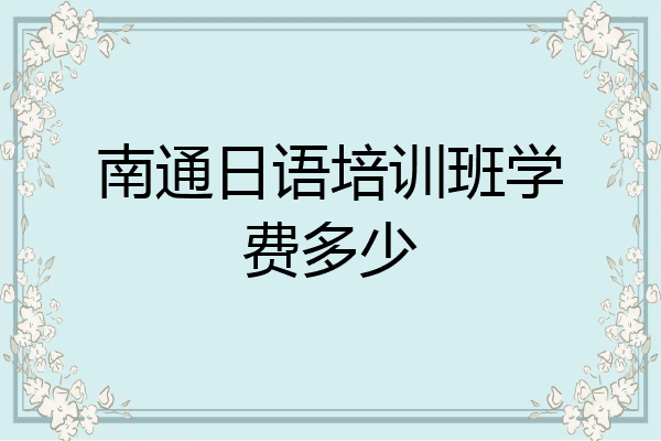南通日语培训班学费多少