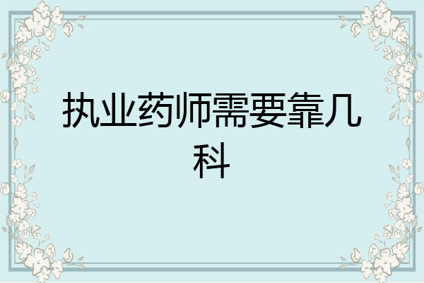 执业药师需要靠几科