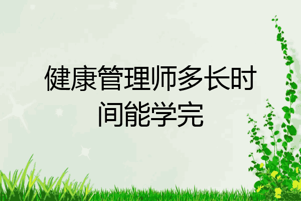 健康管理师多长时间能学完