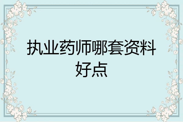 执业药师哪套资料好点