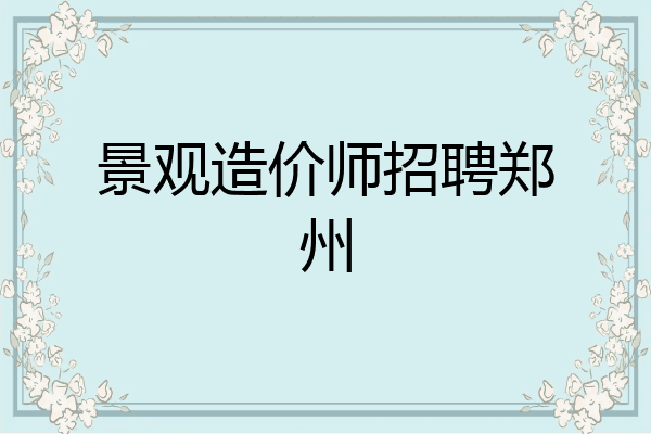 景观造价师招聘郑州