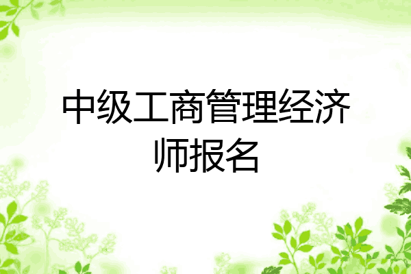 中级工商管理经济师报名