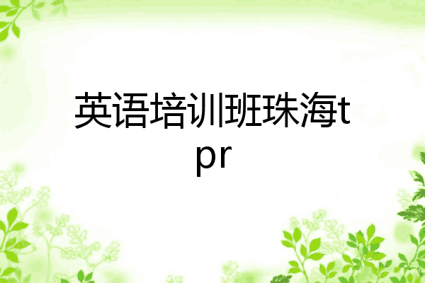 英语培训班珠海tpr
