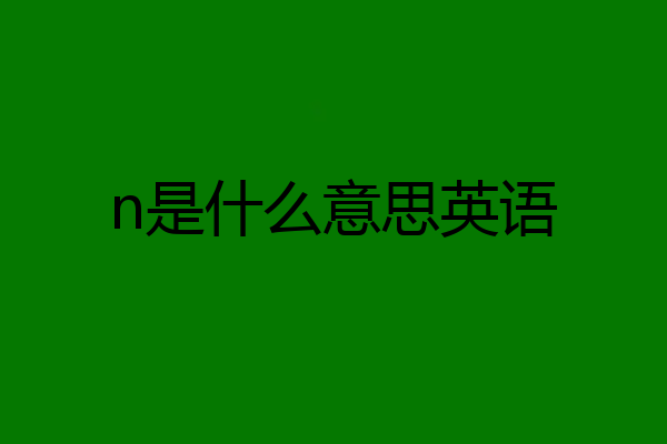 n是什么意思英语
