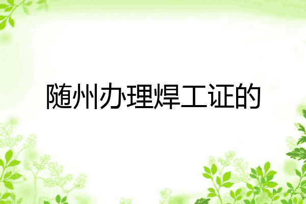 随州办理焊工证的