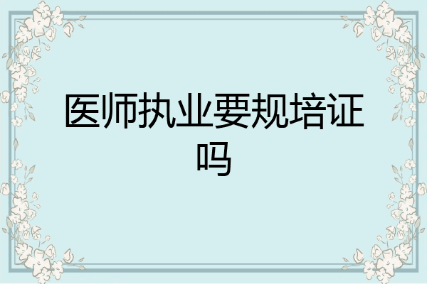医师执业要规培证吗