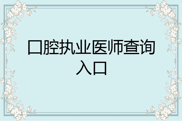 囗腔执业医师查询入口