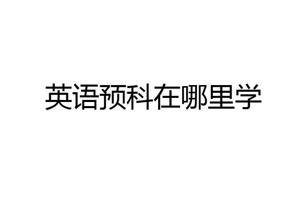 英语预科在哪里学
