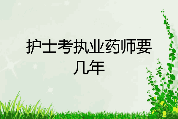 护士考执业药师要几年