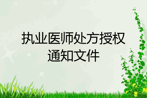 执业医师处方授权通知文件