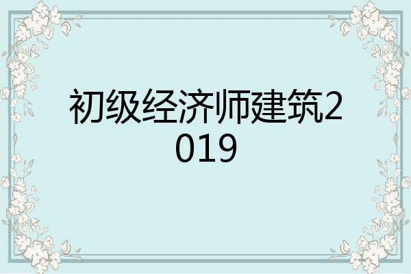 初级经济师建筑2019