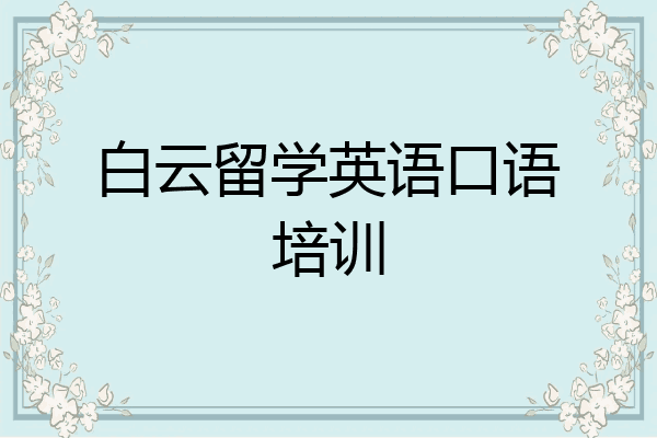 白云留学英语口语培训