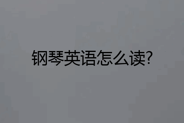 钢琴英语怎么读?