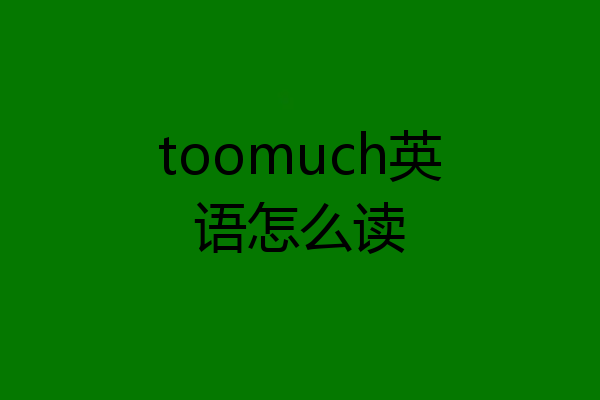 toomuch英语怎么读
