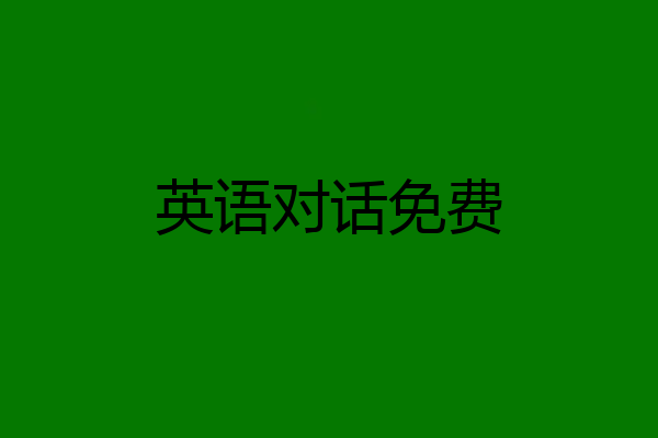 英语对话免费