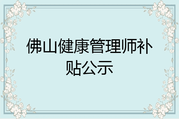 佛山健康管理师补贴公示