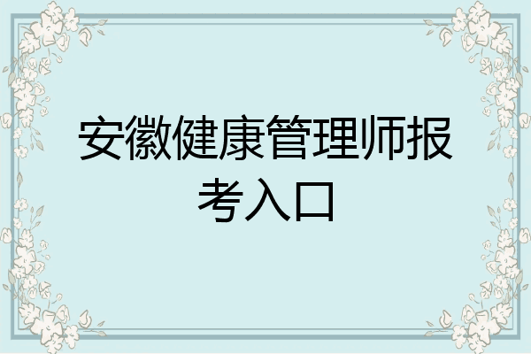 安徽健康管理师报考入口