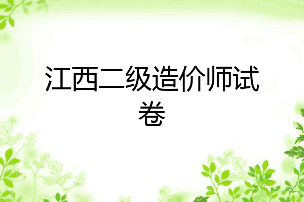 江西二级造价师试卷