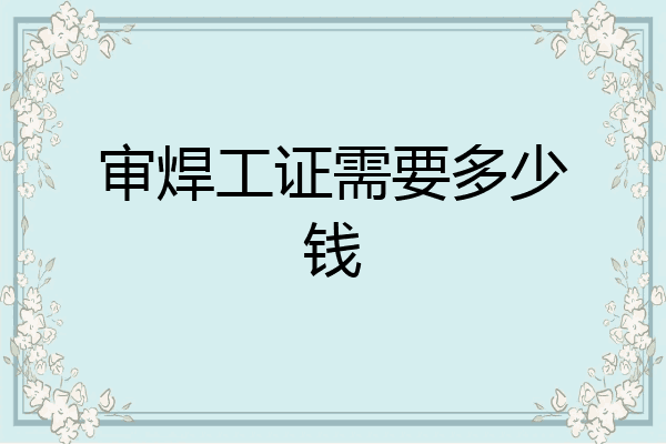 审焊工证需要多少钱