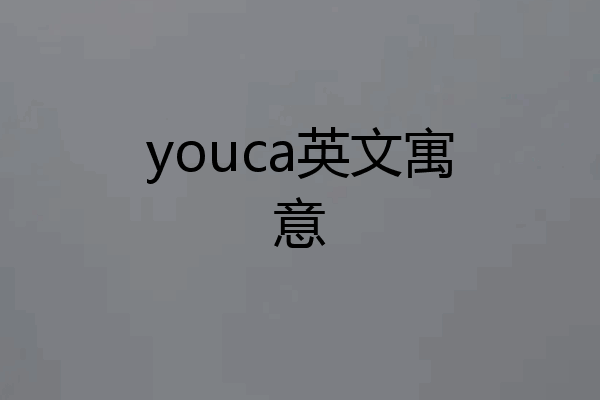youca英文寓意