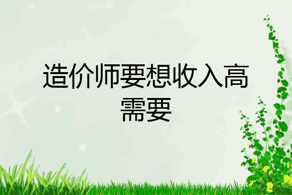 造价师要想收入高需要